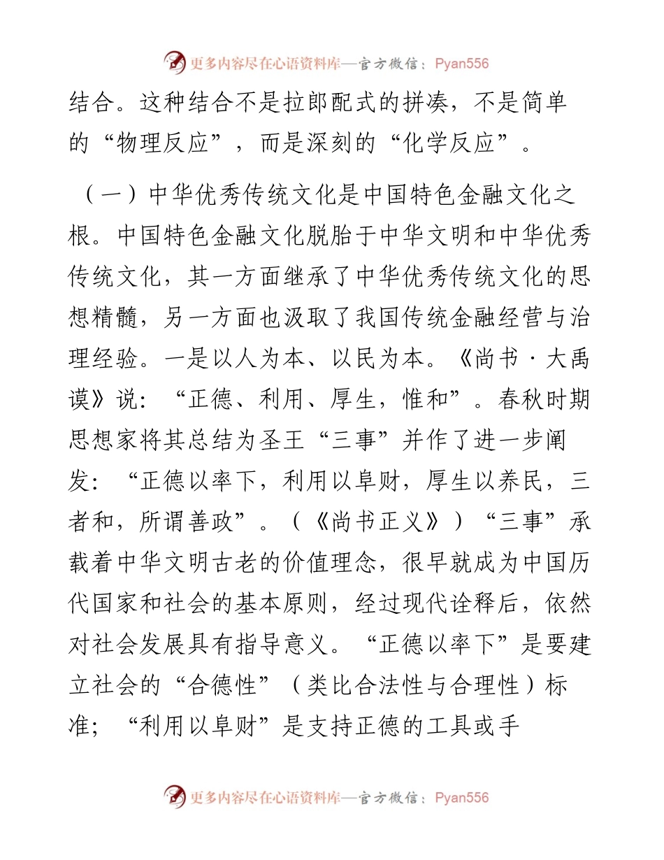 在推进中国特色金融文化培育工作会议上的讲话：积极培育中国特色金融文化，为推动金融高质量发展、建设金融强国提供强大支撑.docx_第2页