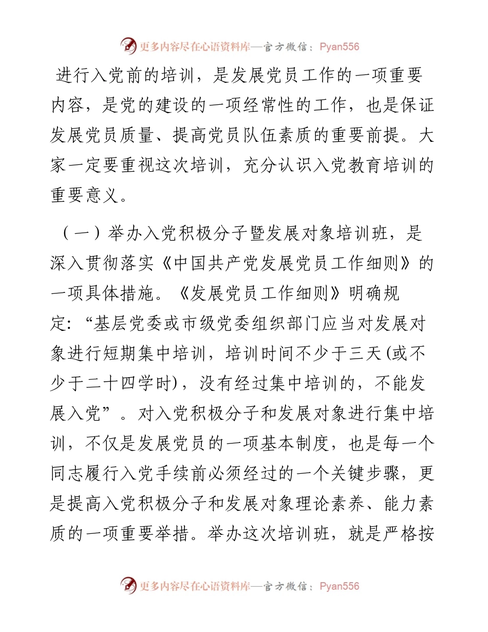 在市直机关、企事业单位入党积极分子暨发展对象培训班开班仪式上的讲话.docx_第2页