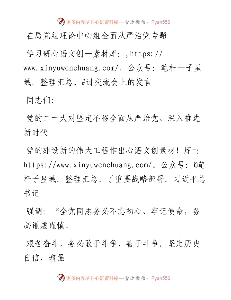 在局党组理论中心组全面从严治党专题学习研讨交流会上的发言.docx_第1页