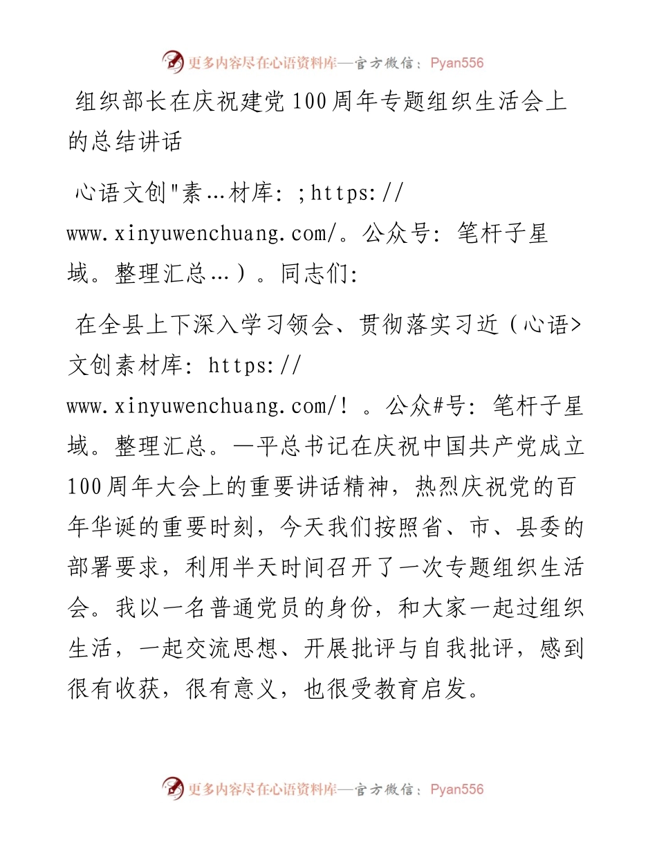 在庆祝建党100周年专题组织生活会上的总结讲话（组织部长）.docx_第1页