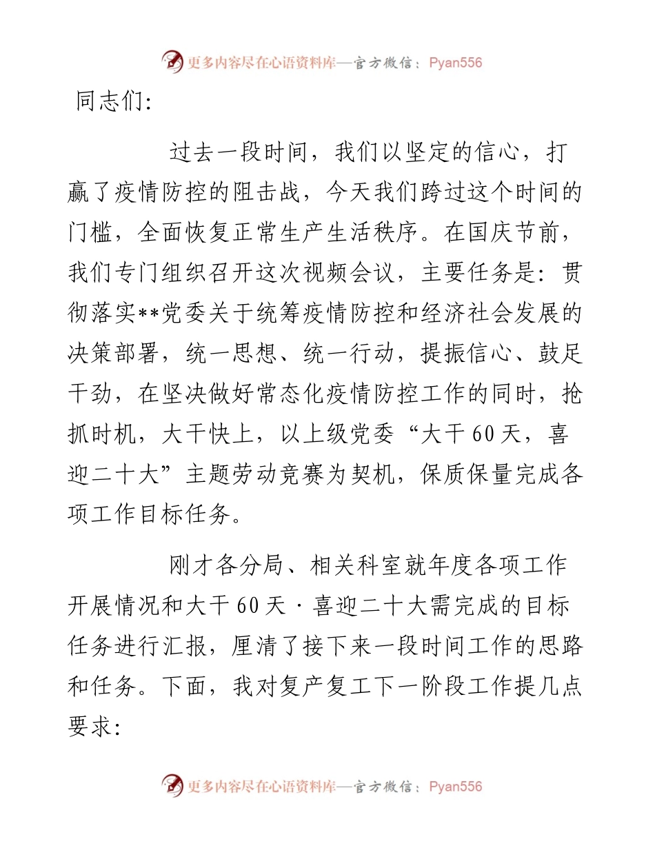 在局复工复产安排部署视频会议上的讲话.docx_第1页