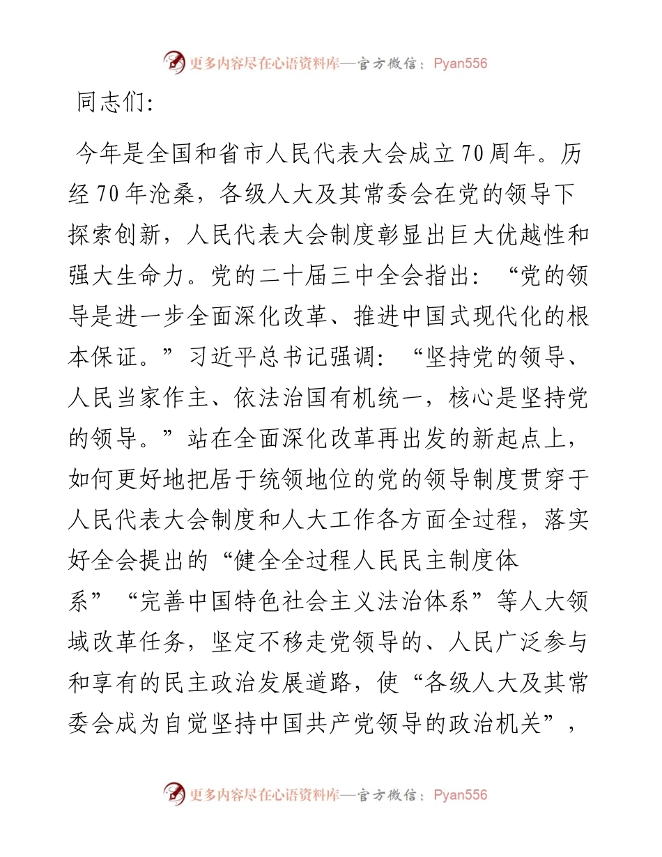 在市人大党组专题传达学习党的二十届三中全会精神研讨会上的交流发言.docx_第1页