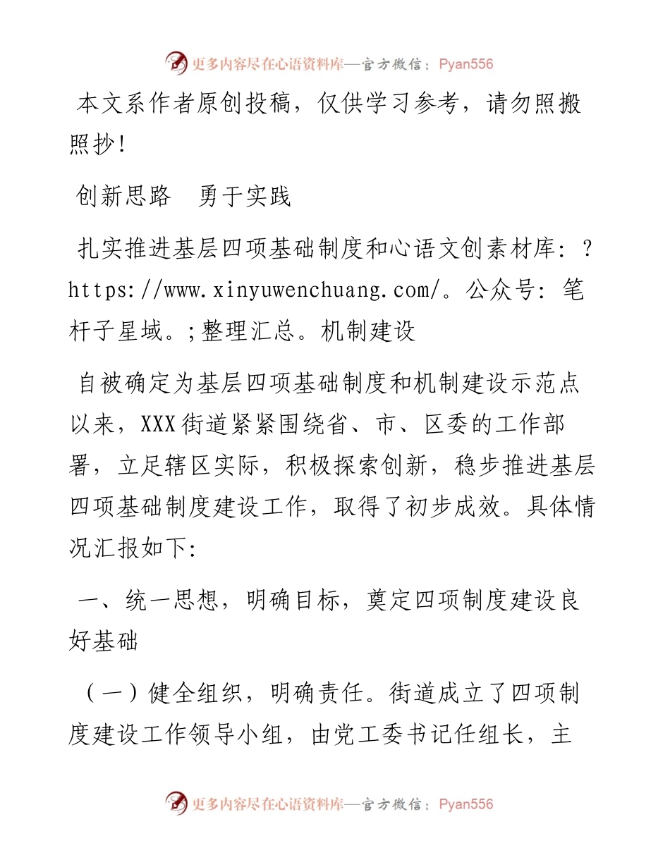 基层党建制度机制建设汇报.docx_第1页