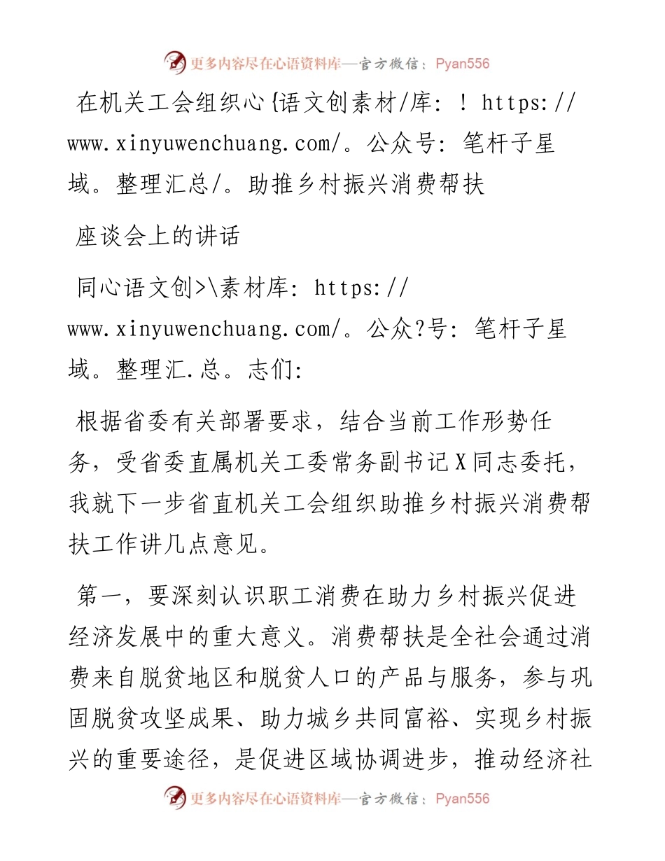 在机关工会组织助推乡村振兴消费帮扶座谈会上的讲话.docx_第1页
