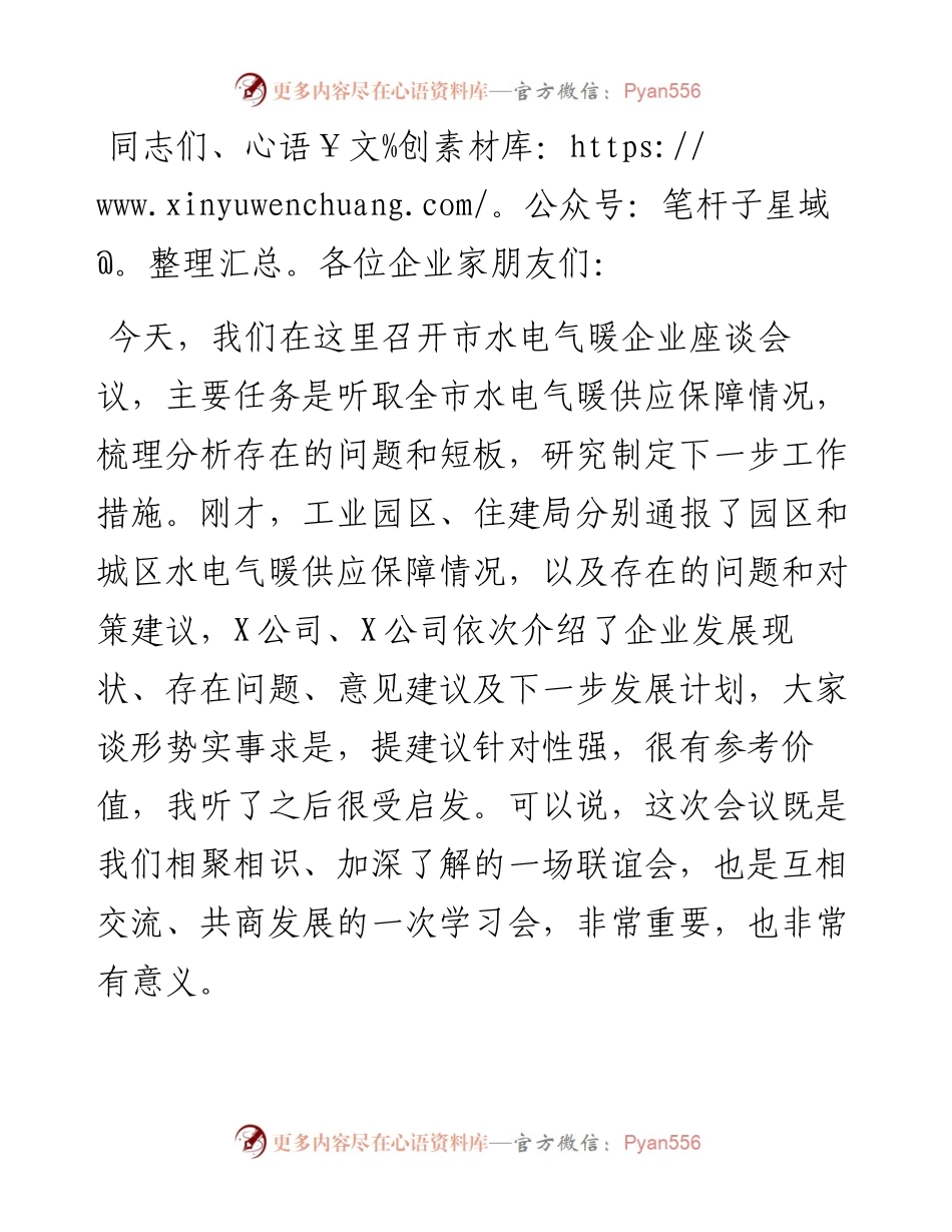 在市水电气暖企业座谈会上的讲话提纲.docx_第1页