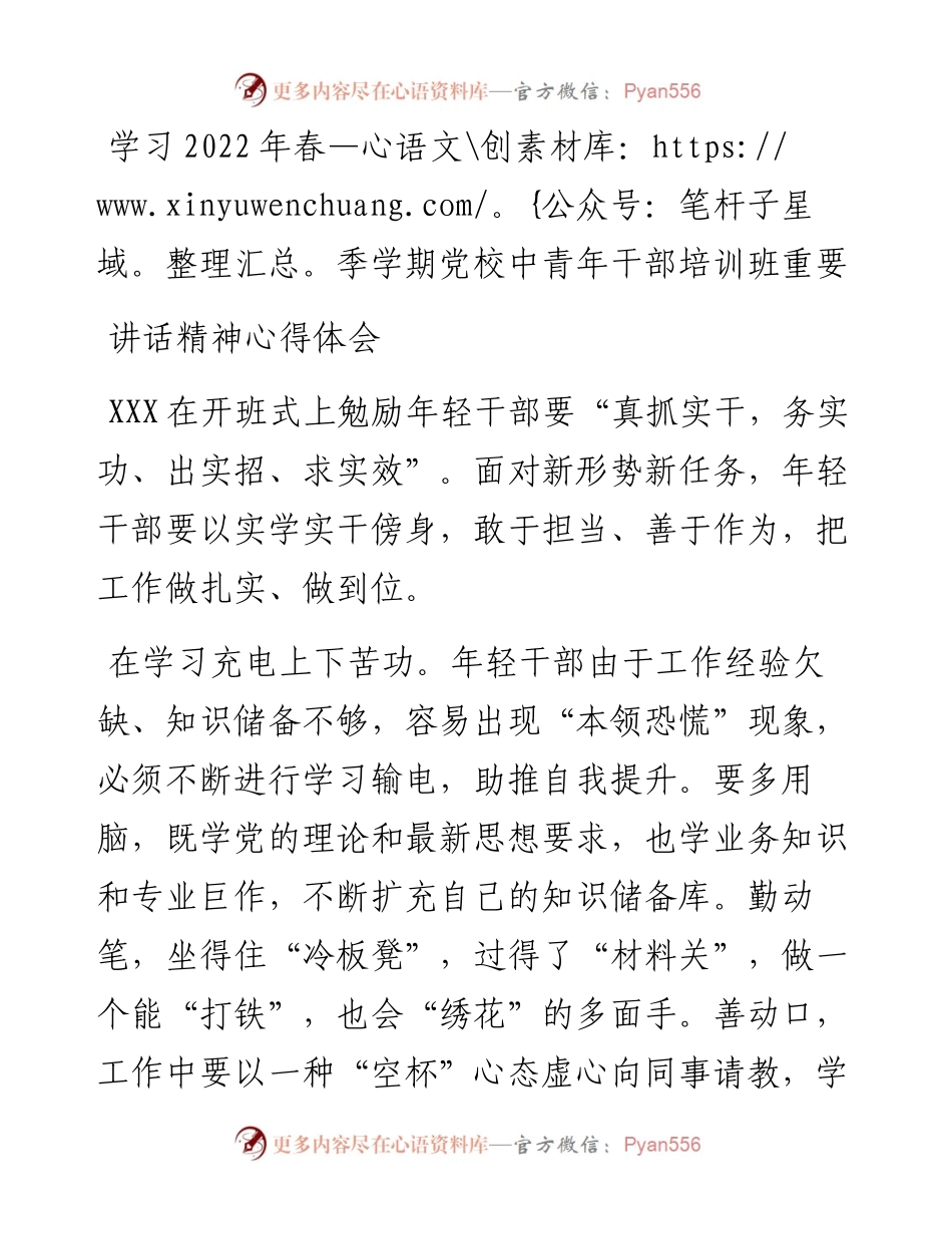 学习春季学期党校中青年干部培训班重要讲话精神心得体会.docx_第1页