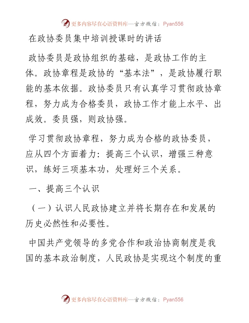 在政协委员集中培训授课时的讲话.docx_第1页
