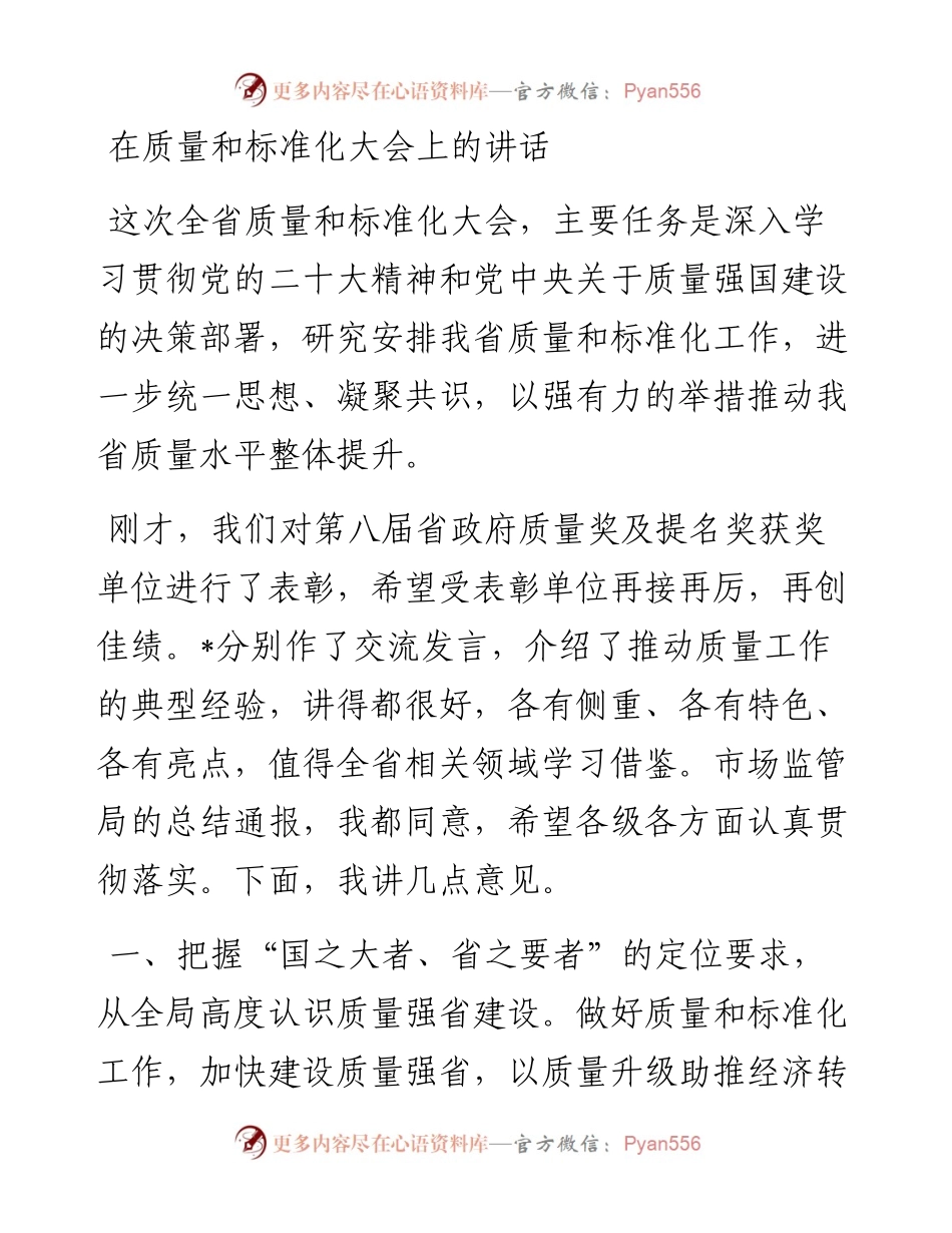 在质量和标准化大会上的讲话.docx_第1页
