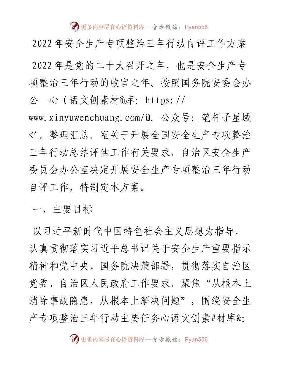 安全生产专项整治三年行动自评工作方案.docx_第1页