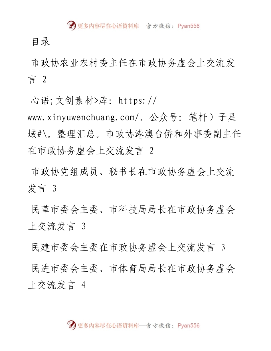 在市政协务虚会上交流发言.docx_第1页