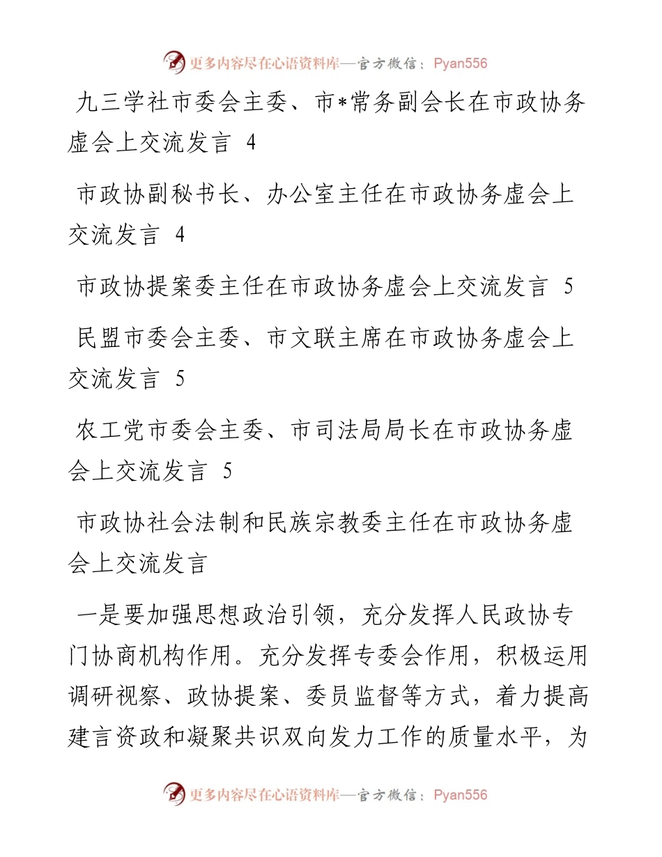 在市政协务虚会上交流发言.docx_第2页