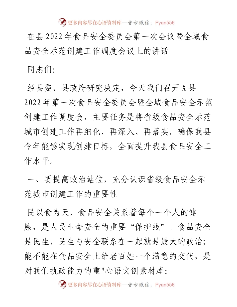 在县食品安全委员会第一次会议暨全域食品安全示范创建工作调度会议上的讲话.docx_第1页