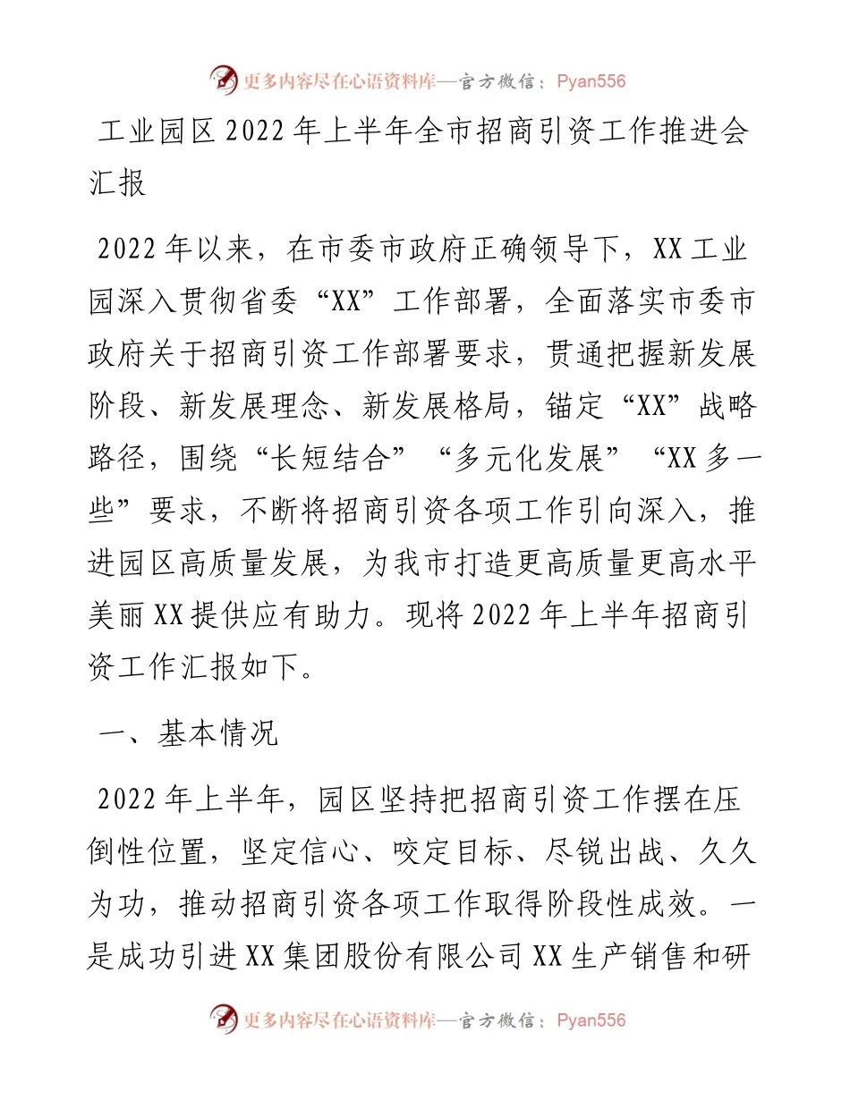 工业园区上半年全市招商引资工作推进会汇报.docx_第1页