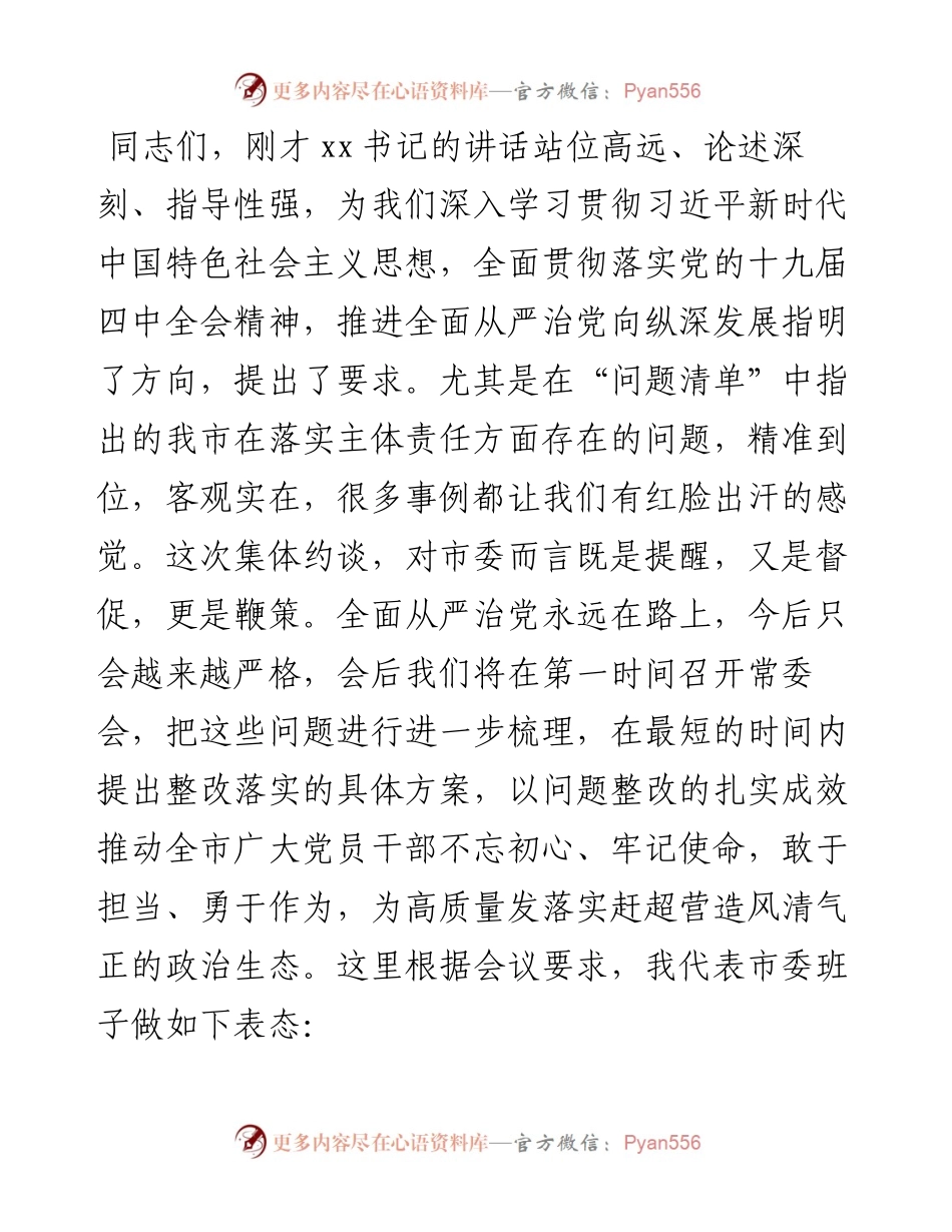 在落实全面从严治党主体责任制检查汇报会上的表态发言.docx_第1页