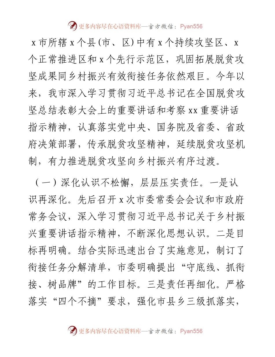 巩固拓展脱贫攻坚成果和乡村振兴有效衔接进展工作总结.docx_第1页