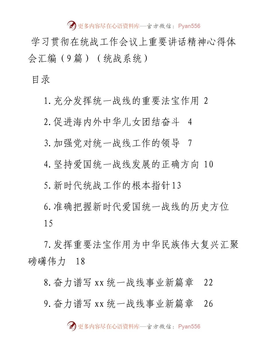 学习贯彻在统战工作会议上重要讲话精神心得体会汇编（9篇）（统战系统）.docx_第1页