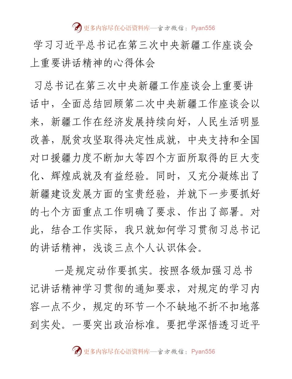 学习总书记在第三次中央新疆工作座谈会上重要讲话精神的心得体会.docx_第1页