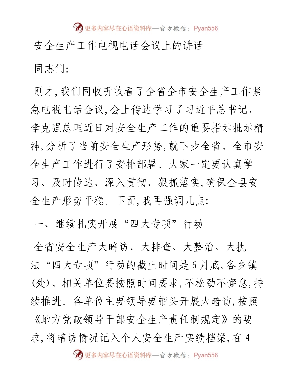 安全生产工作电视电话会议上的讲话.docx_第1页