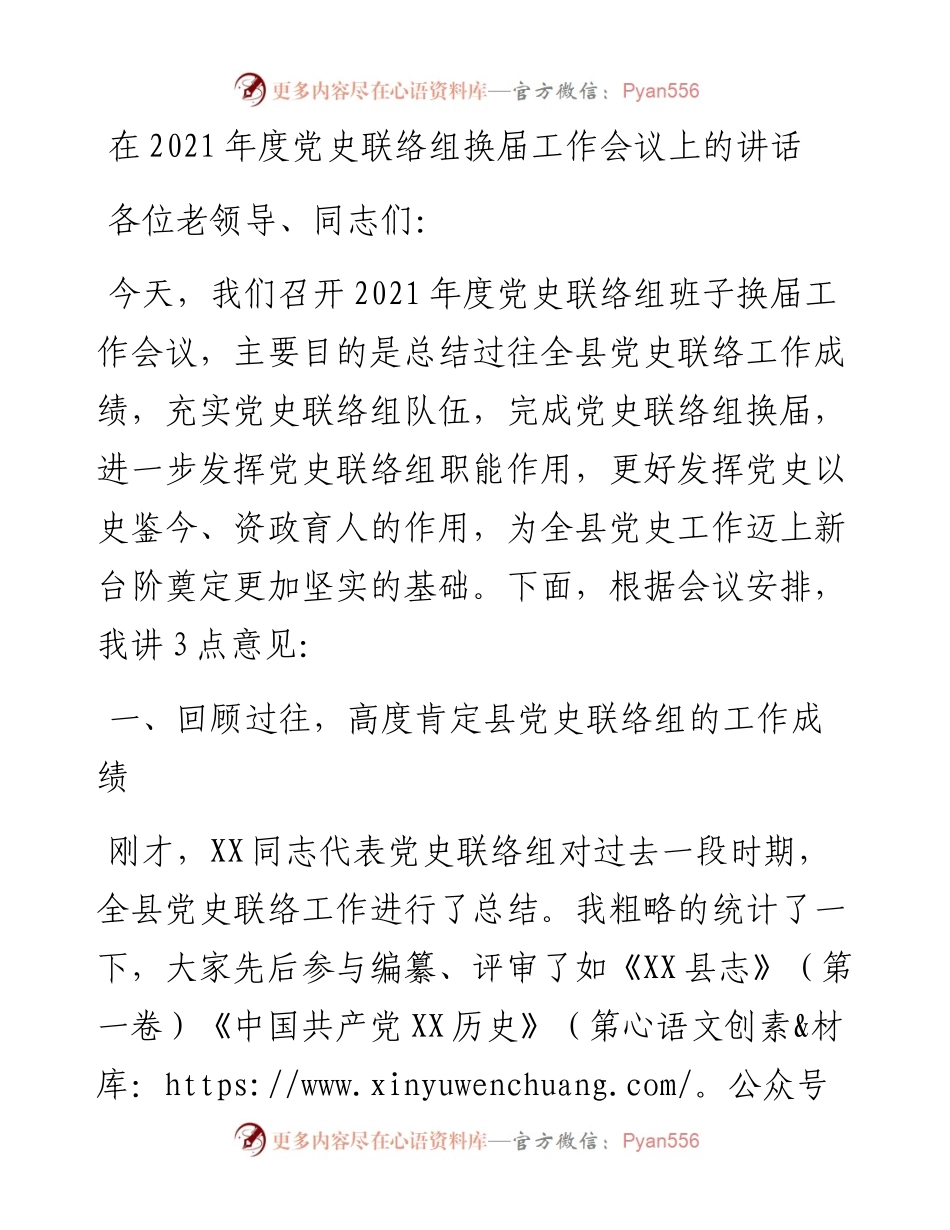 在度党史联络组换届工作会议上的讲话.docx_第1页