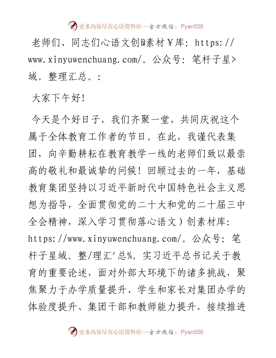 在某教育集团2024年教师节表彰活动上的致辞.docx_第1页