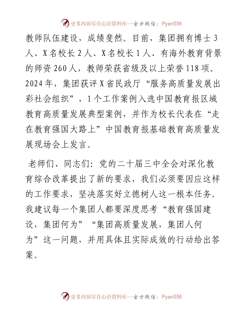 在某教育集团2024年教师节表彰活动上的致辞.docx_第2页