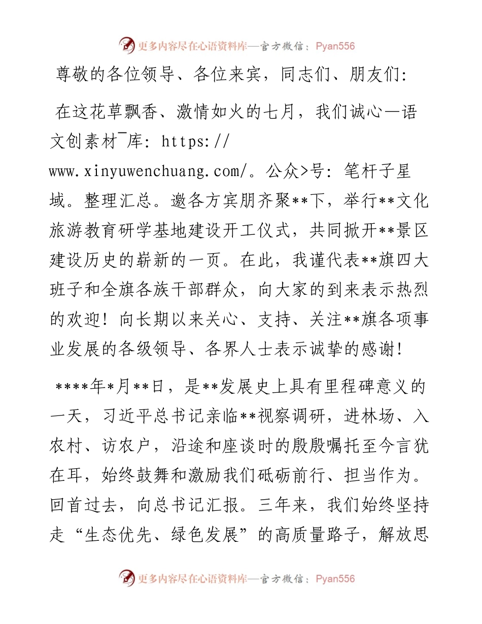 在文化旅游教育研学基地建设开工仪式上的致辞.docx_第1页