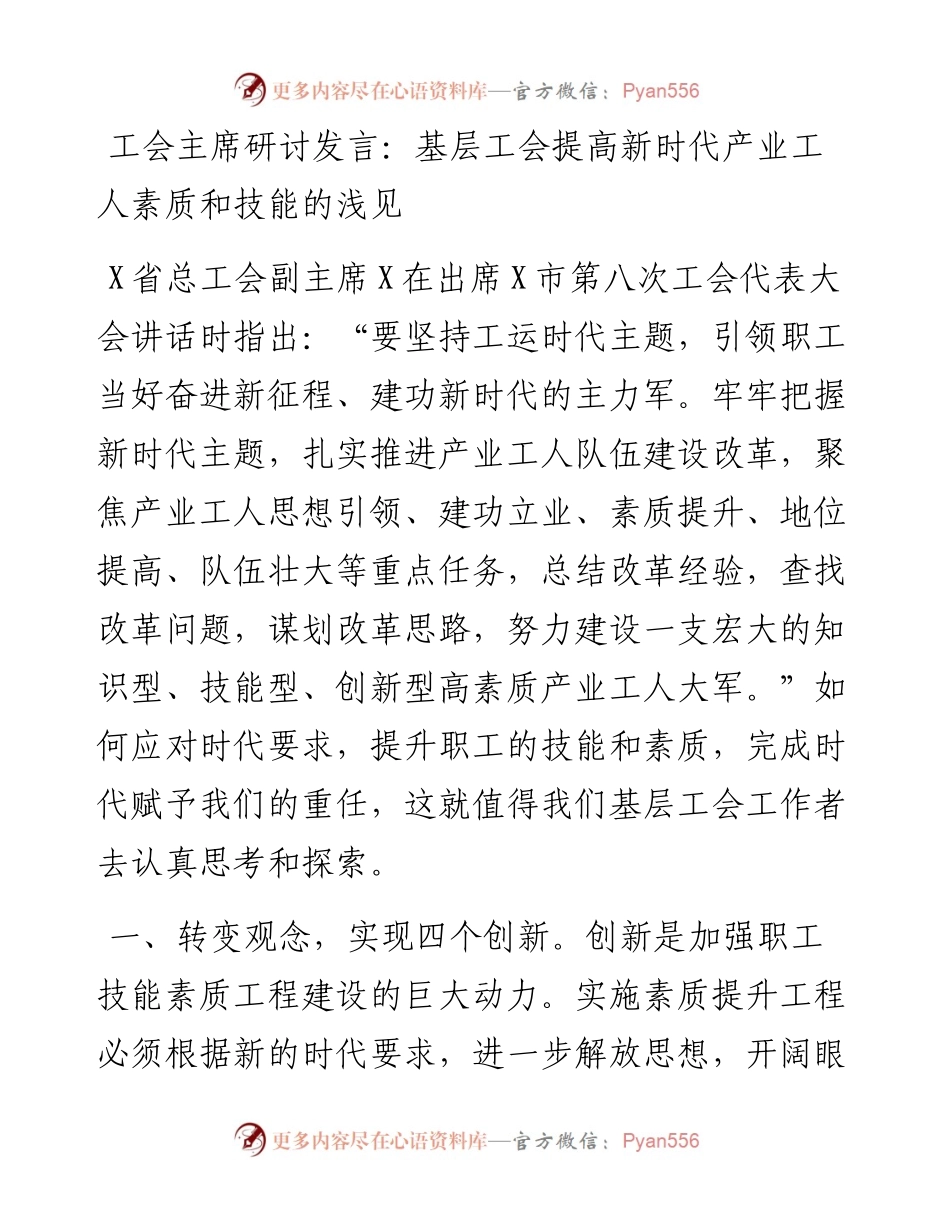 工会主席研讨发言：基层工会提高新时代产业工人素质和技能的浅见.docx_第1页