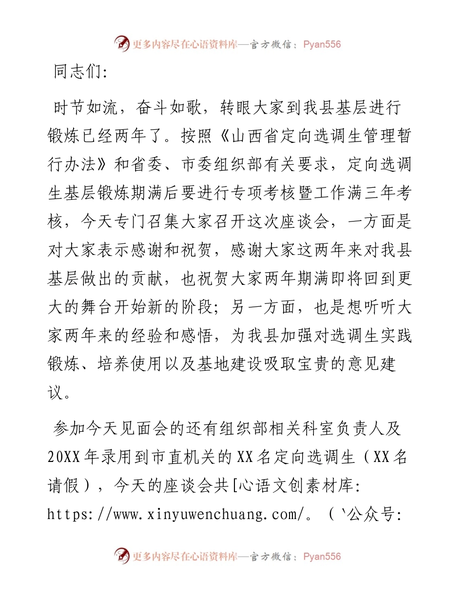 在定向选调生基层锻炼期满座谈会上的主持讲话.docx_第1页