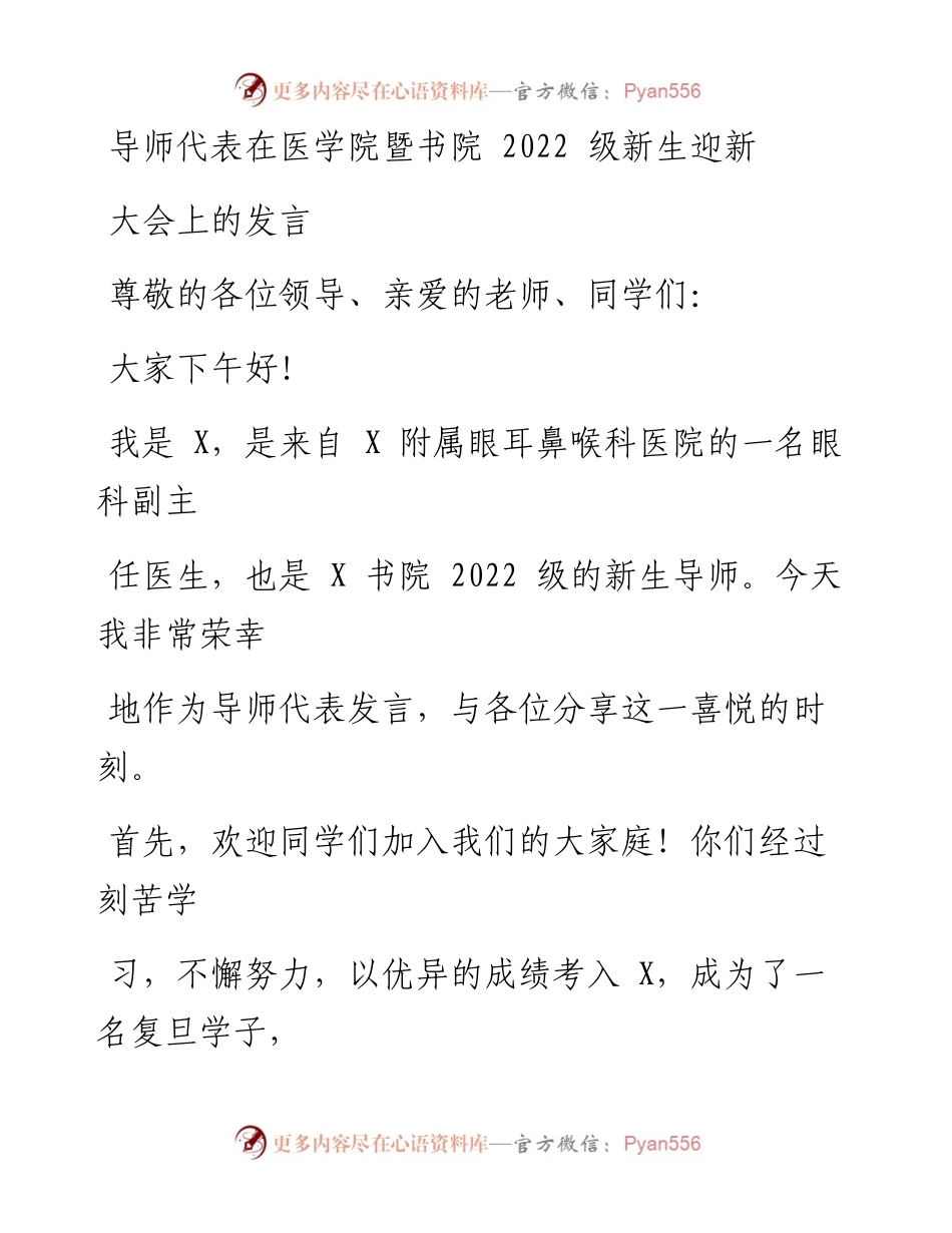 导师代表在医学院暨书院级新生迎新大会上的发言.docx_第1页