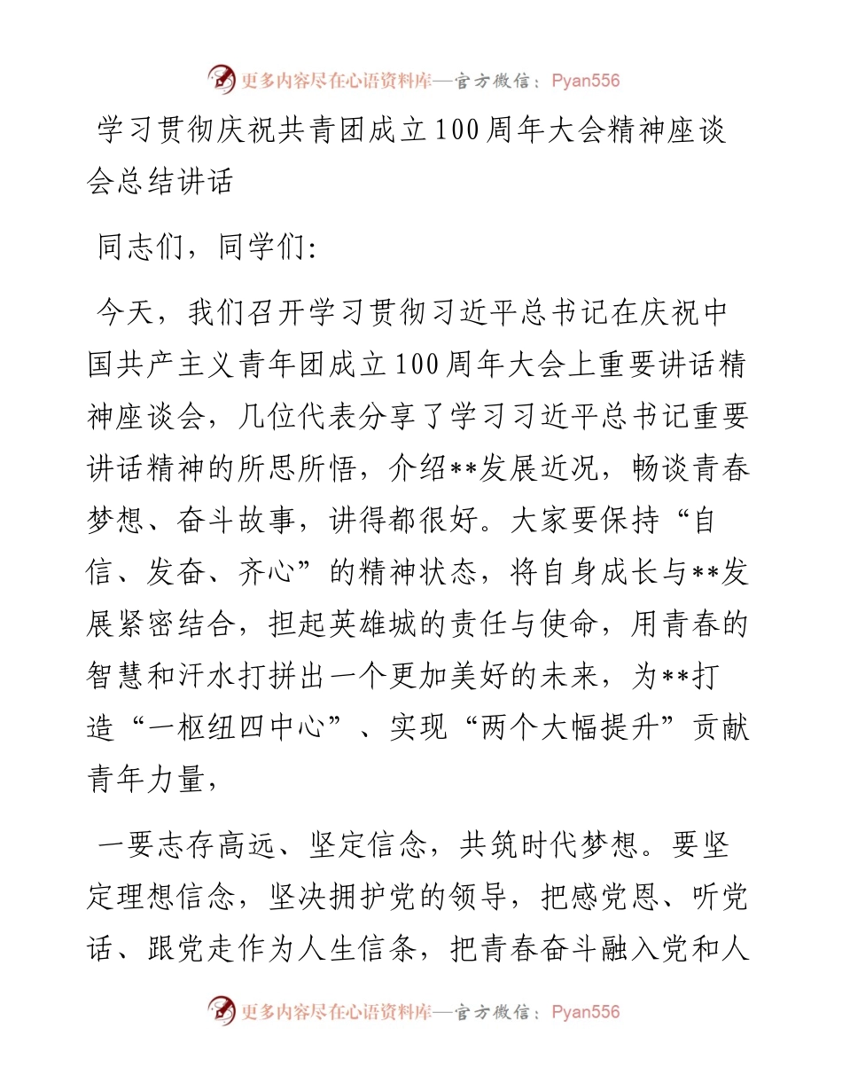 学习贯彻庆祝共青团成立100周年大会精神座谈会总结讲话.docx_第1页