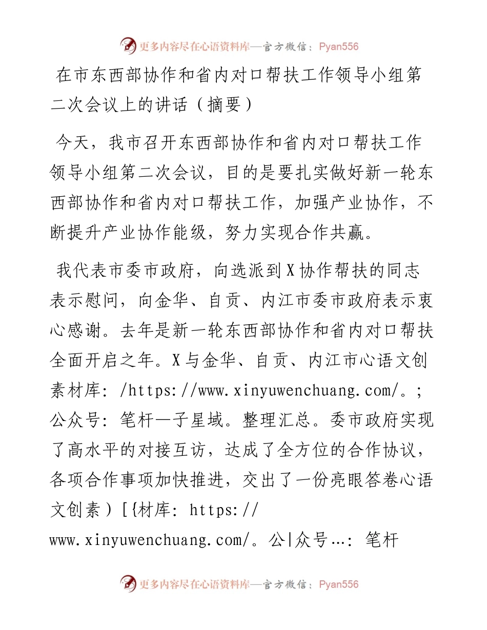 在市东西部协作和省内对口帮扶工作领导小组第二次会议上的讲话.docx_第1页