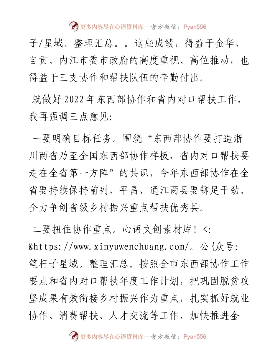 在市东西部协作和省内对口帮扶工作领导小组第二次会议上的讲话.docx_第2页
