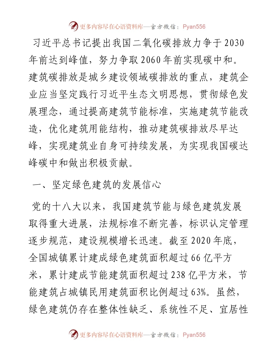 坚定贯彻绿色发展理念 引领建筑可持续发展——公司党委书记、董事长交流发言材料.docx_第1页