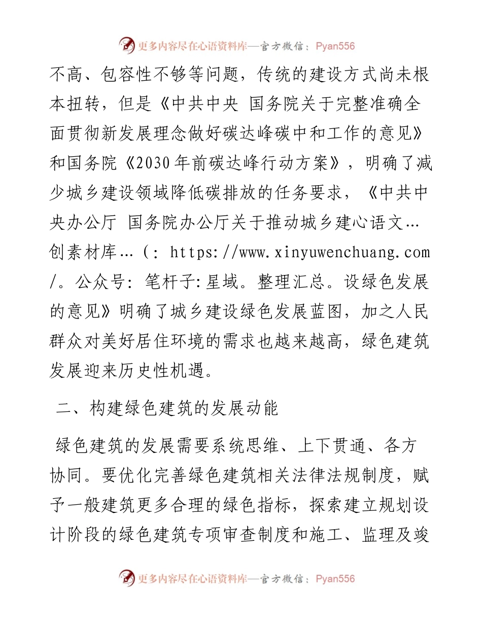 坚定贯彻绿色发展理念 引领建筑可持续发展——公司党委书记、董事长交流发言材料.docx_第2页