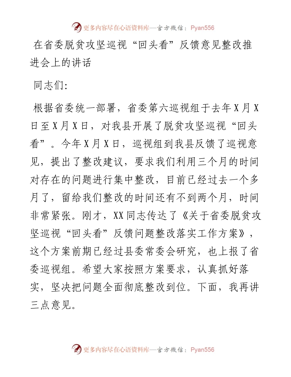 在省委脱贫攻坚巡视回头看反馈意见整改推进会上的讲话~.docx_第1页