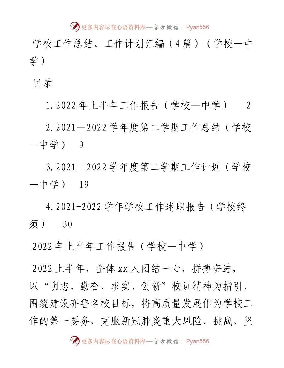学校工作总结、工作计划汇编（4篇）（中学）.docx_第1页