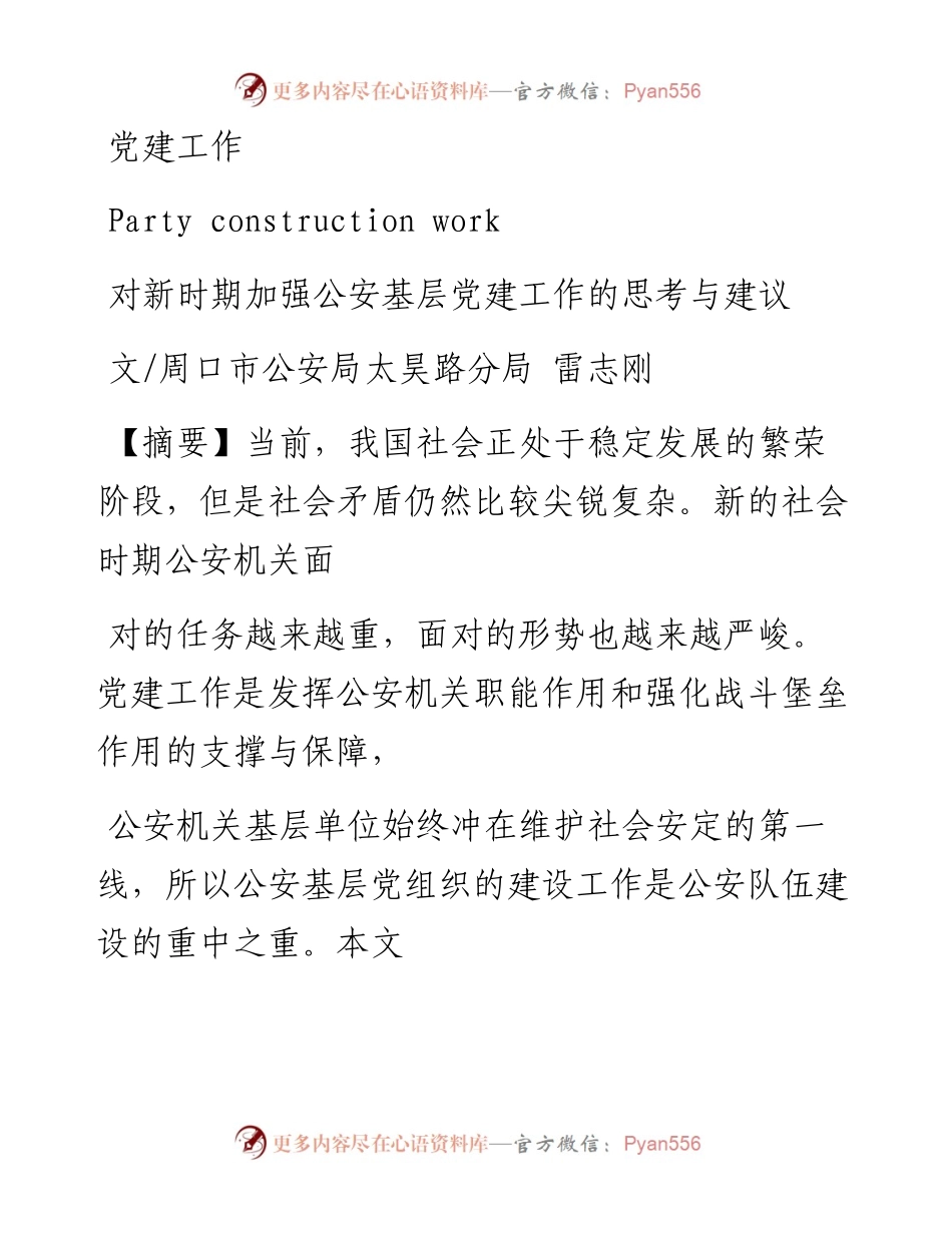 对新时期加强公安基层党建工作的思考与建议_雷志刚.docx_第1页