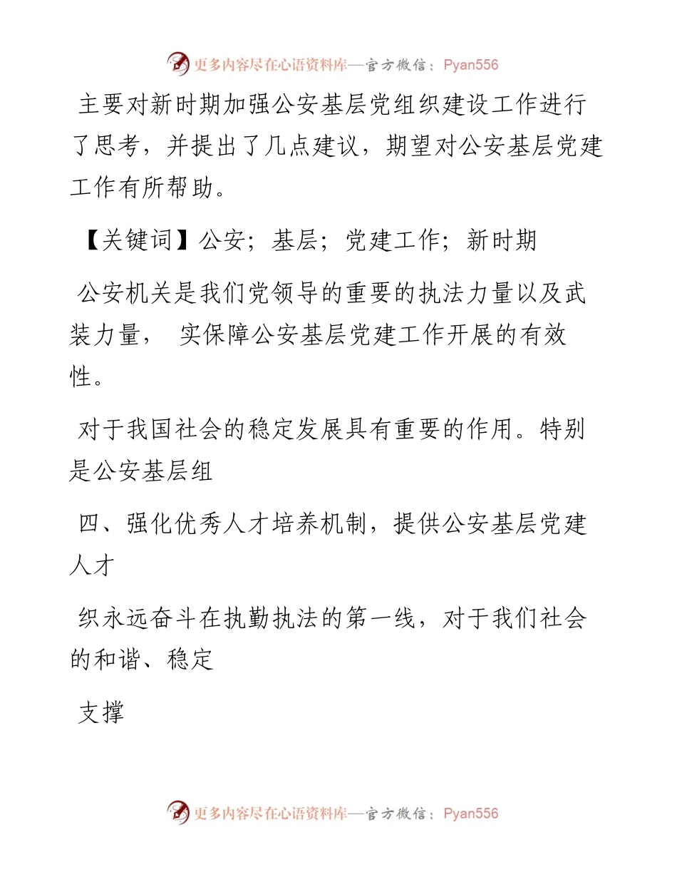 对新时期加强公安基层党建工作的思考与建议_雷志刚.docx_第2页