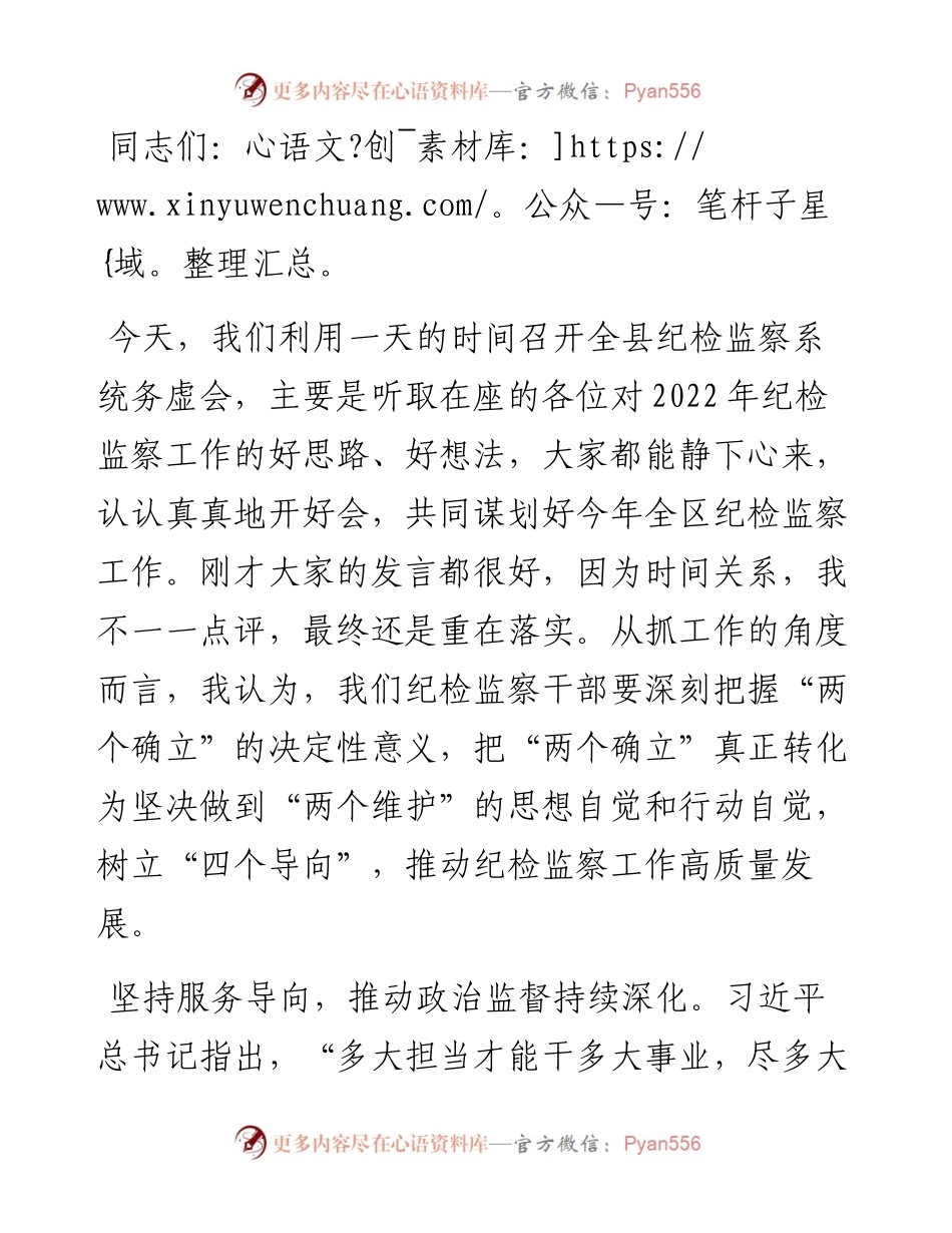 在县纪检监察工作务虚会上的总结发言.docx_第1页