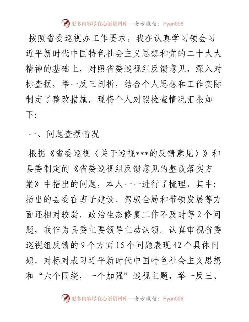 巡视反馈意见整改落实专题民主生活会个人对照检查材料.docx_第1页
