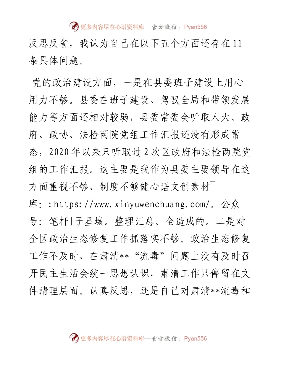 巡视反馈意见整改落实专题民主生活会个人对照检查材料.docx_第2页