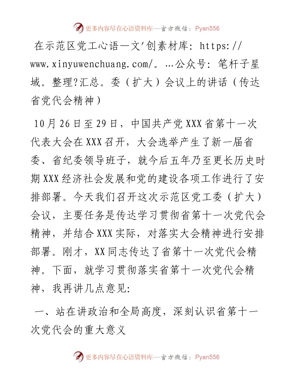 在示范区党工委（扩大）会议上的讲话（传达省党代会精神）.docx_第1页