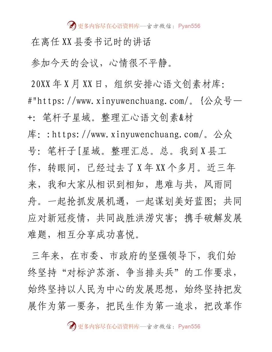 在离任XX县委书记时的讲话.docx_第1页