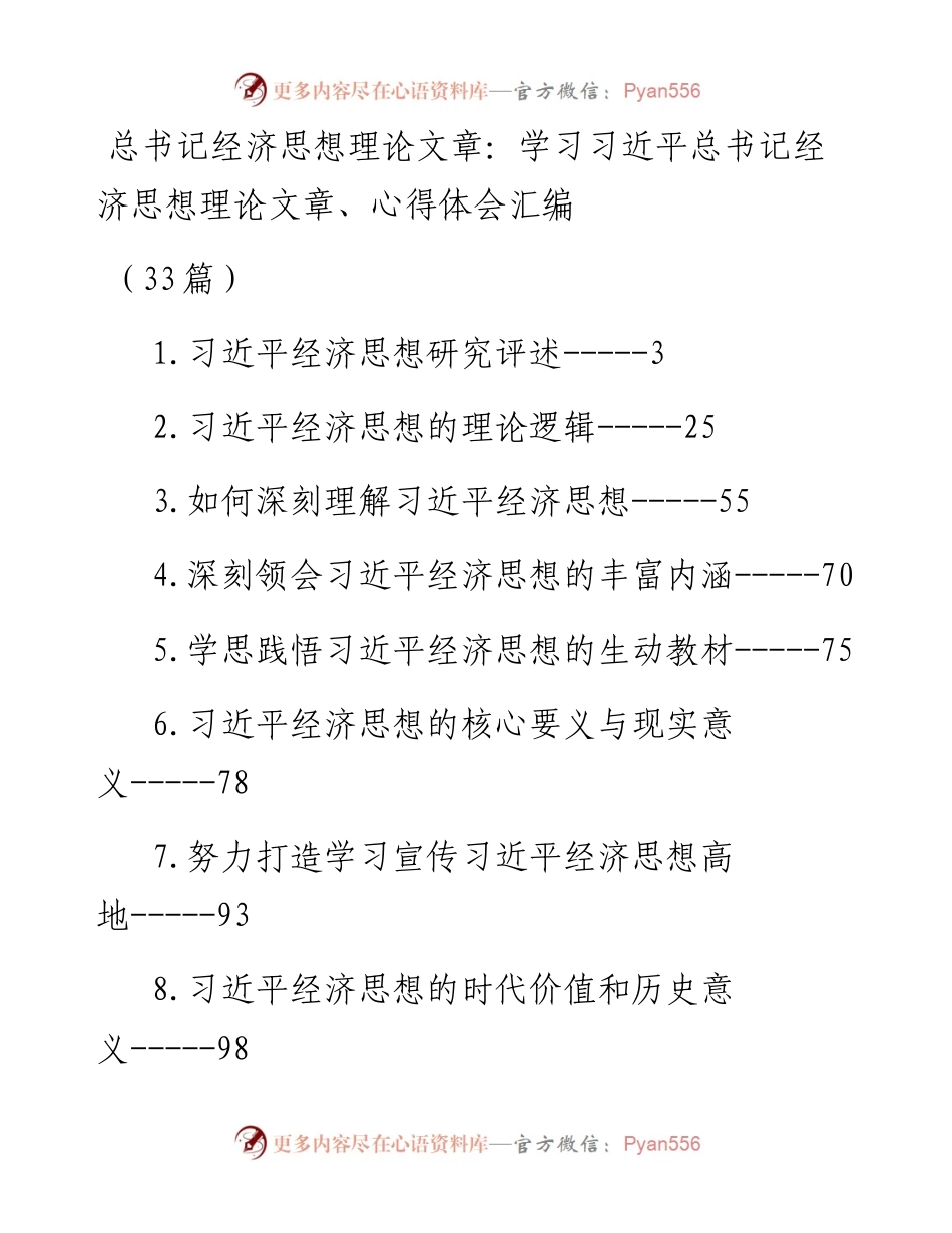 学习总书记经济思想理论文章、心得体会汇编（33篇）.docx_第1页