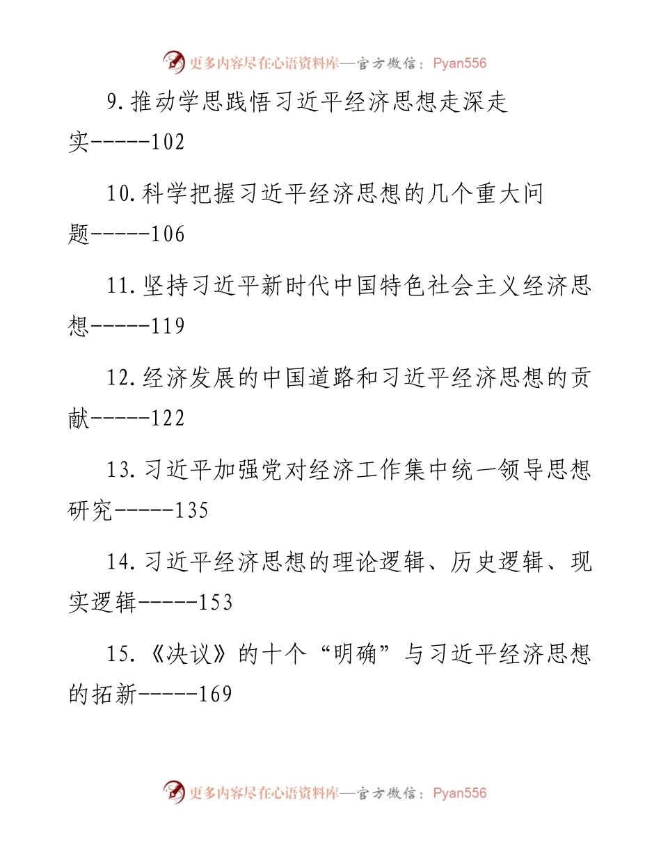 学习总书记经济思想理论文章、心得体会汇编（33篇）.docx_第2页