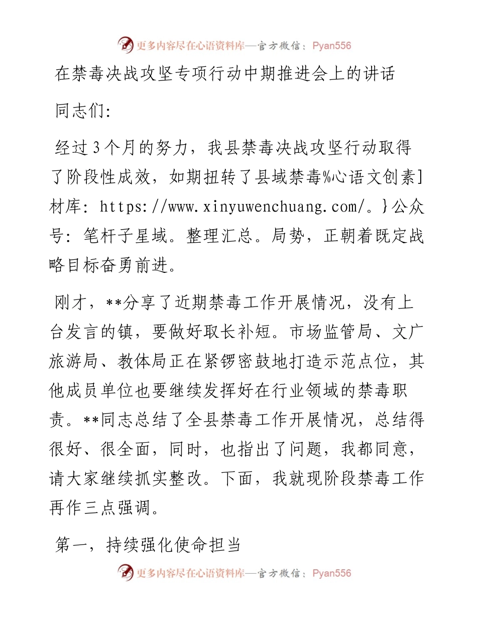 在禁毒决战攻坚专项行动中期推进会上的讲话(1).docx_第1页