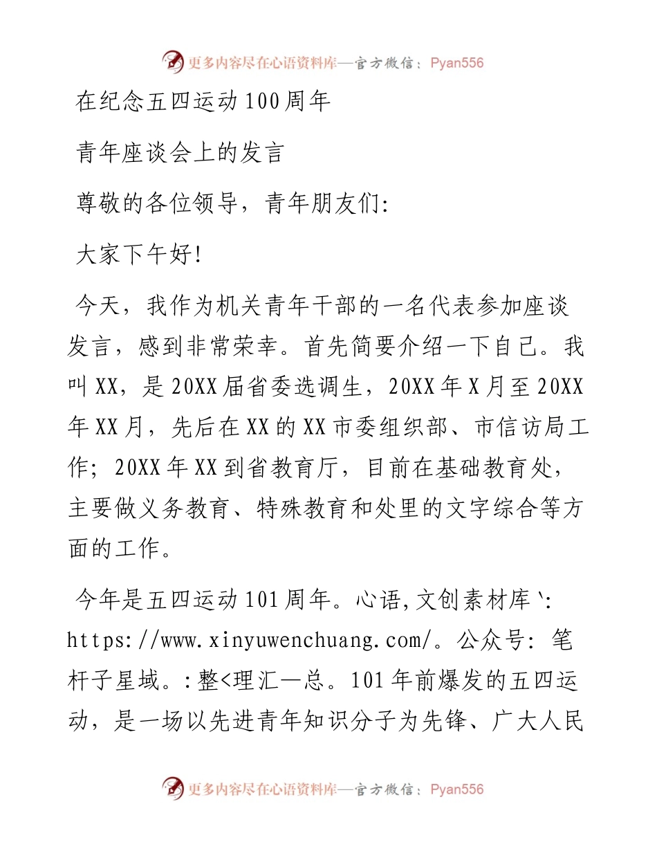 在纪念五四运动100周年青年座谈会上的发言.docx_第1页