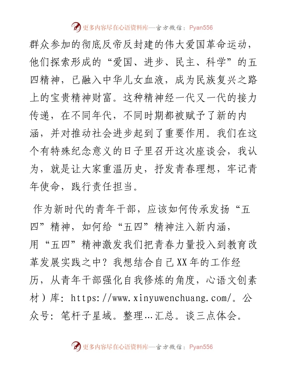 在纪念五四运动100周年青年座谈会上的发言.docx_第2页