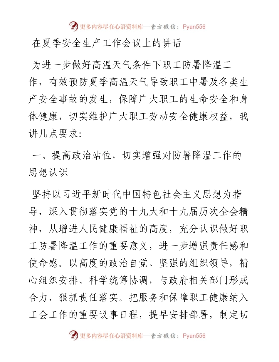 在夏季安全生产工作会议上的讲话.docx_第1页