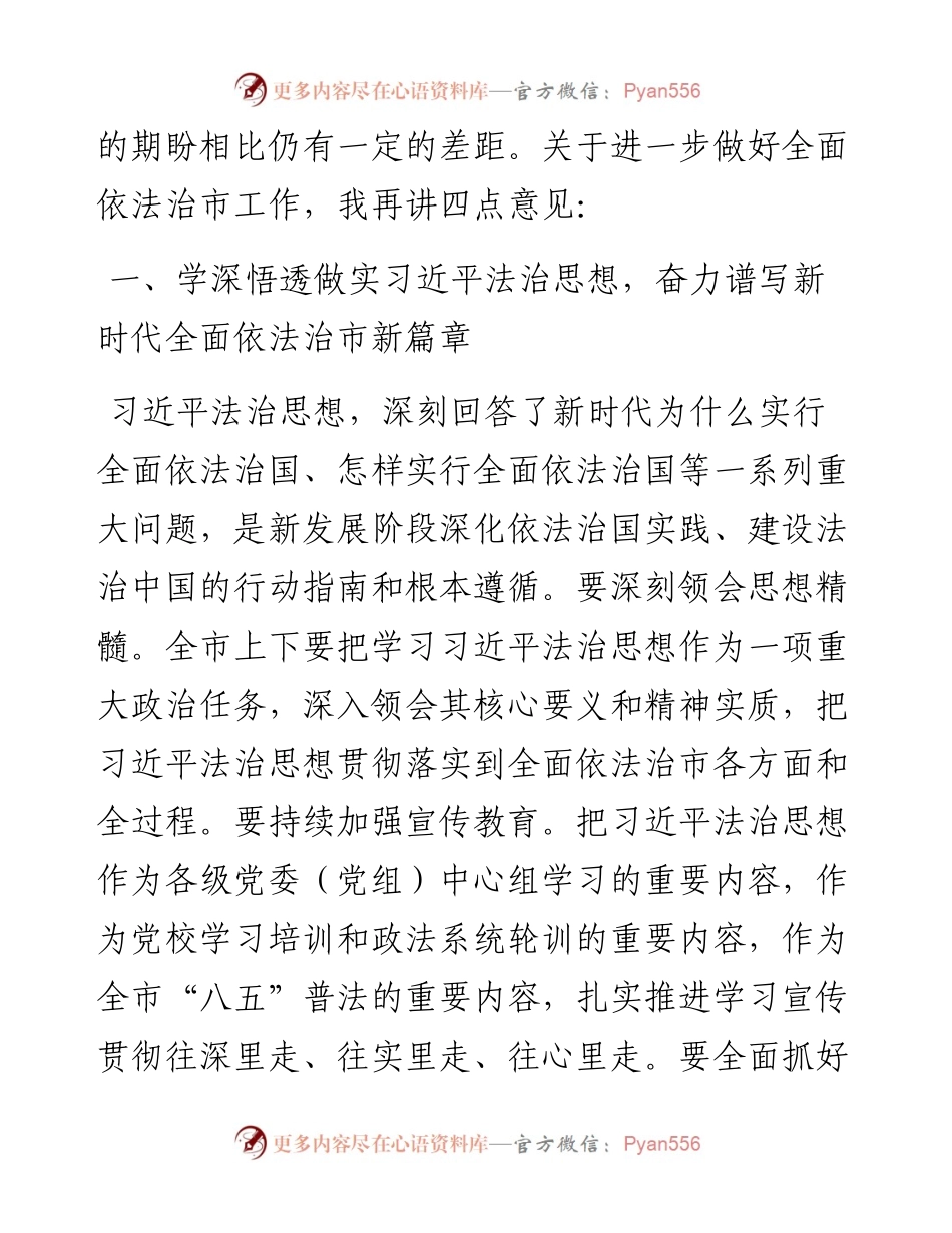 在市委全面依法治市委员会会议上的讲话.docx_第2页